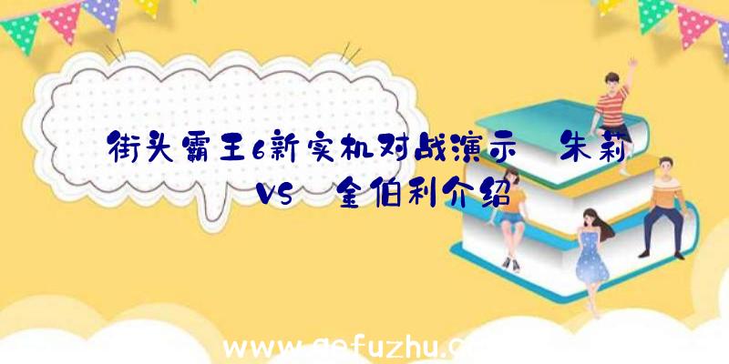 街头霸王6新实机对战演示